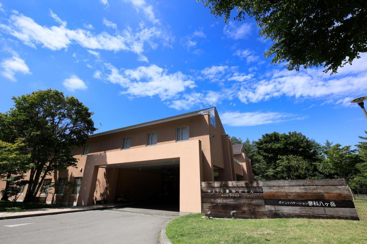 Yutorelo Tateshina Hotel With Dogs 茅野 外观 照片